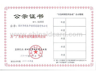 华视电子-守合同重信用证书