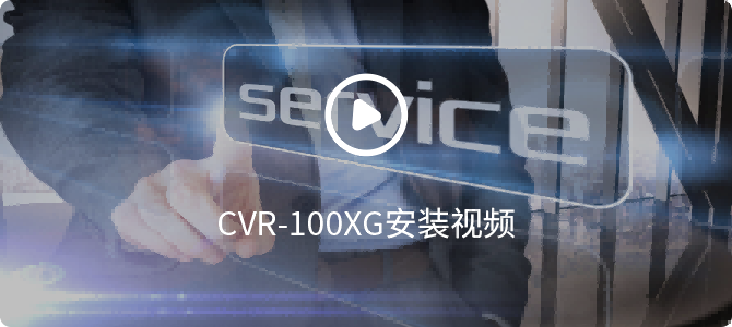 CVR-100XG安装视频