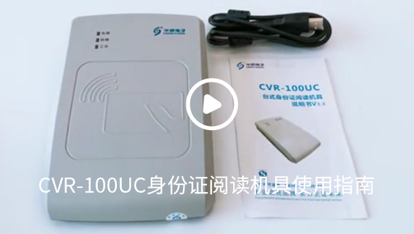 CVR-100UC身份证阅读机具使用指南