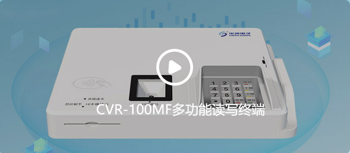 CVR-100MF多功能读写终端