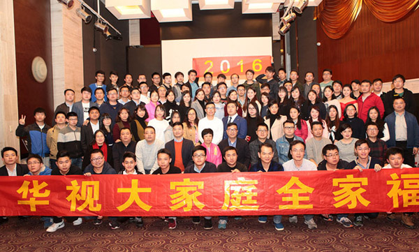 华视电子隆重举行2016年年会暨总结表彰大会
