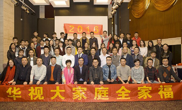 华视电子隆重举行2016年年会暨总结表彰大会