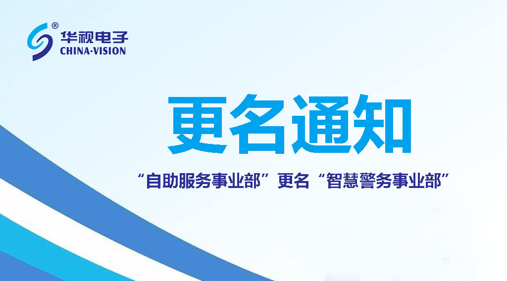 华视电子：自助服务事业部正式更名为智慧警务事业部
