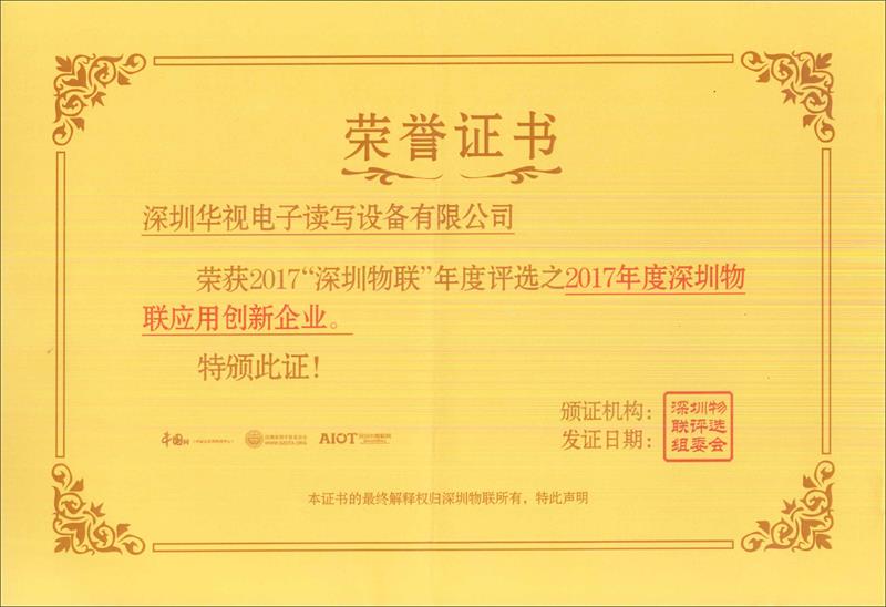 恭祝华视电子荣获2017年度“深圳物联”应用创新企业奖”