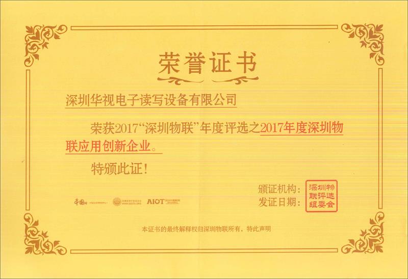恭祝华视电子荣获2017年度“深圳物联”应用创新企业奖”