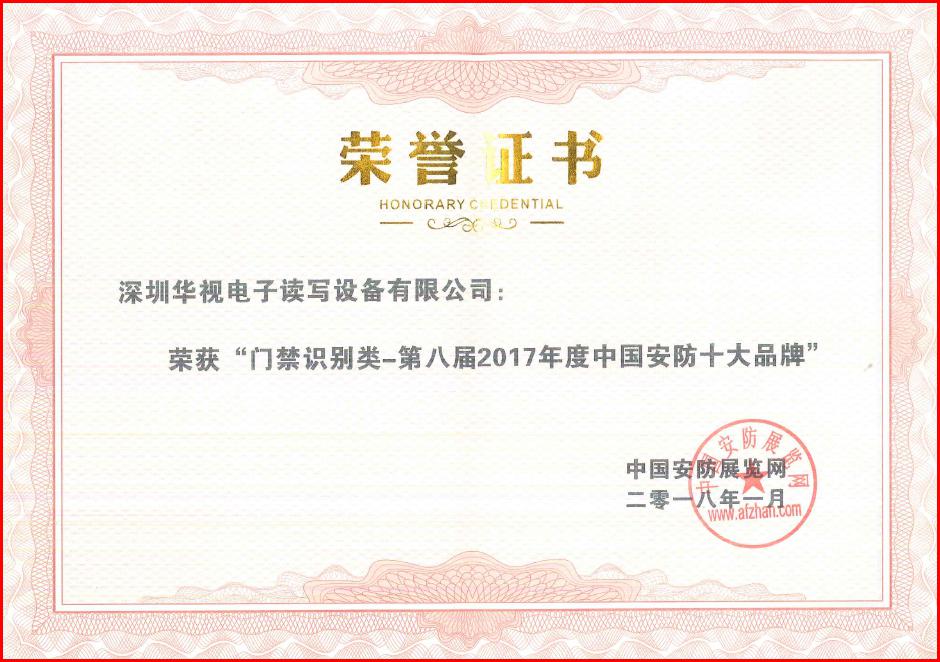 榜上有名，华视电子荣获2017年度中国安防十大品牌
