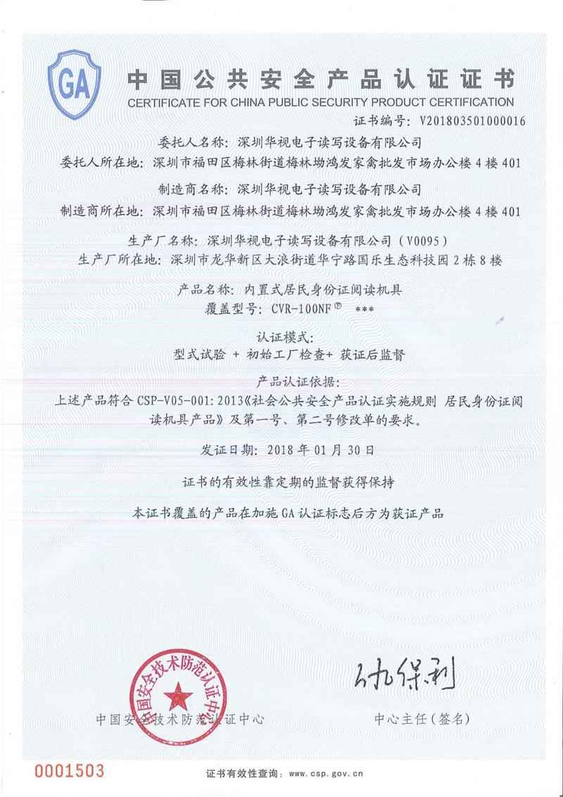 中国公共安全产品认证证书