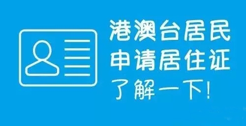 港澳台居民居住证享哪些便利，怎么申请？华视电子为您解惑