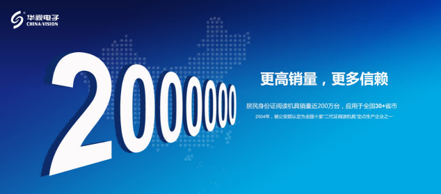 华视身份证阅读机具累计销量超200万套，稳居榜首！