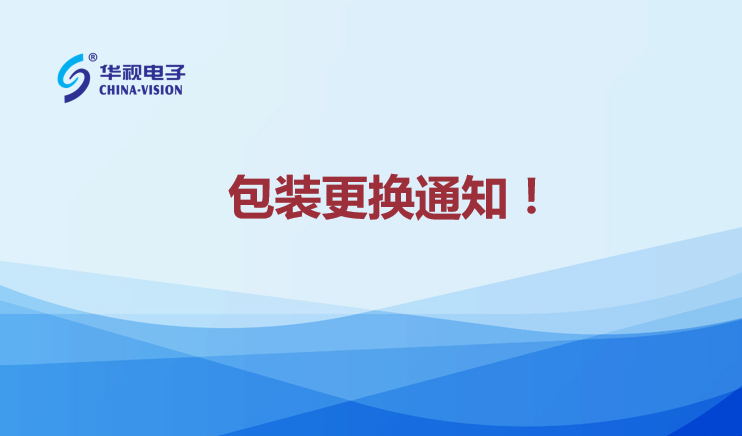 华视电子身份证阅读机具产品包装更换通知！