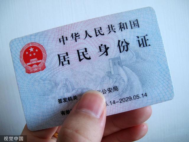 居民身份证