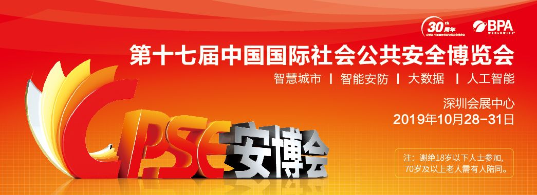 展会预告丨华视电子即将亮相2019年深圳安博会