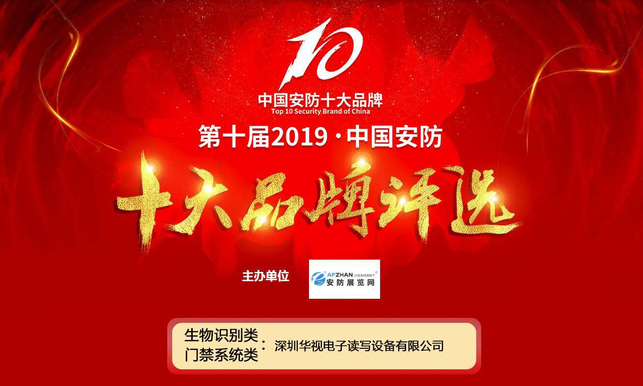 华视电子再度入榜“第十届2019中国安防十大品牌”