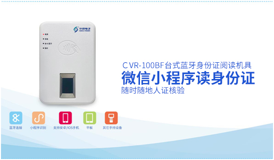华视身份证阅读机具支持微信小程序读卡