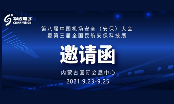 华视电子诚邀您参加全国机场安全与民航安保科技展